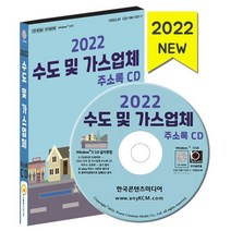 2022 수도 및 가스업체 주소록 CD : 가스제조공급 LPG 배관냉난방공사 도시가스 수도설비공사 등 약 2만 6천 건 수록, 한국콘텐츠미디어 저, 한국콘텐츠미디어