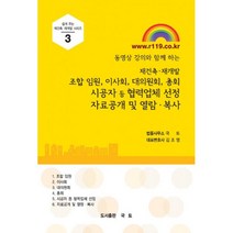 밀크북 재건축 재개발 조합 임원 이사회 대의원회 총회 시공자 등 협력업체 선정 자료공개 및 열람 복사 동영상 강의와 함께 하는, 도서, 9791195186440