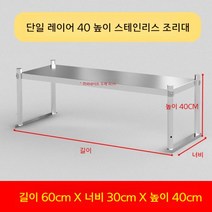 업소용 스텐 작업대 작업다이 테이블 스테인레스 조리대 보조대 싱크선반, 길이 60 너비 30 높이 40 1단
