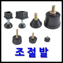 명가철물 조절발 고무발 조절좌 볼트방진고무 가구발, 11) PRSM 10 (29mm)