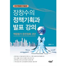 장창수의 정책기획과 발표 강의:역량평가 완전정복 2탄 | 한국역량평가개발원, 지식과감성, 장창수 저