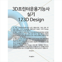 3D프린터운용기능사 실기:123D Design, 가나출판사