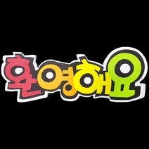 폼아트 스치로폼 POP글씨판 환영해요(환경구성)