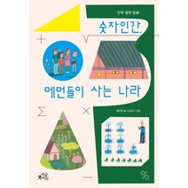 밀크북 숫자인간 메먼들이 사는 나라 수학 철학 동화, 도서