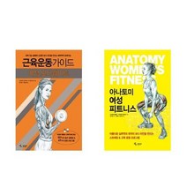 [삼호미디어]여성 근육운동 가이드+아나토미 피트니스 세트 전2, 없음