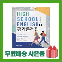 [선물] 2023년 YBM 와이비엠 고등학교 영어 1 평가문제집 (English 1 한상호 교과서편) 2~3학년 고2 고3, 영어영역