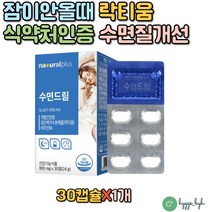 프랑스산 락티움 숙면 영양제 깊은잠 수면질개선 꿀잠 식약처인증 수면보조제 건강기능식품 유단백가수분해물 비타민B6 딥슬립 수면부족 L 테아닌 캐모마일 로즈마리잎 노인 수면장애