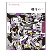 방해자 - 하 / 북스토리