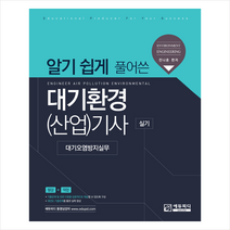 알기 쉽게 풀어쓴 대기환경(산업)기사 실기 대기오염방지실무