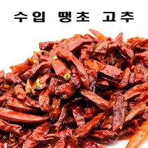 [AHZ_0831121] 매운고추(수입산) 1kg 마른고추 고추 마른땡초 건고추 수입산고추