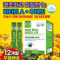 눈충혈 눈이물감 초등학생 수험생 청소년 고등학생 눈피로 비타민A + 루테인영양제 먹기 편하고 맛있는 가루형태 / 메리골드꽃추출물 1일최대 권장량 눈보습 영양제 건강기능식품 추천, 12상자(1년치)