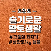 [토황토]슬기로운 황토생활 친환경 2.5mm이하 황토흙 1kg/ 체험용 황토가루 생황토 황토분말 황토염색 파충류사육용 조류사육용 거북이사육용 애완용 잠자리, 1000g, 1개