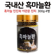 흑마늘환 국내산 생마늘 발효 숙성 건조 검정마늘 까만 마늘, 4병, 300g