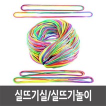실뜨기 실뜨기실 실뜨기놀이 무지개실뜨기, 실뜨기실_200cm