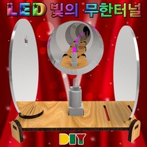 과학DIY LED 빛의 무한터널-ZHB과학교구.과학키트.실험실습
