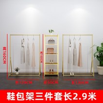 조립식 디자인 옷가게 납품 의류매장 행거 금장 코팅 의류 매장 디스플레이 랙 바닥에 서있는 옷 여성 선반 생방송 아동복, 공식 표준, 골드 신발 및 가방 걸이 3종 세트 길이 2.9미터