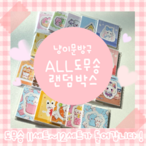 [냥이문방구] ALL도무송 랜덤박스 도무송만 약 10세트 구성 || 입학선물 || 생일선물 || 초등선물 || 도무송 || 칼선스티커 || 포장 || 다꾸스티커 ||, ALL도무송 약 10세트 구성