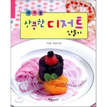 상큼한디저트만들기(테마별)-17(COOKING SENSE), 예신