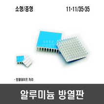 알루미늄 방열판(소형/중형 방열테이프 처리), [C11-1] 중형(35x35x5.5mm)