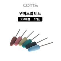 위wjr_Coms 드릴연마 비트 6pcs 세트. 고무추. 지석. 연마기 그라인더 드릴 전동공구부자재 액세서리 드릴날♥hspirit, ♥words!!