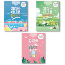 칼림바 하나로 K-POP 뉴에이지 OST 악보
