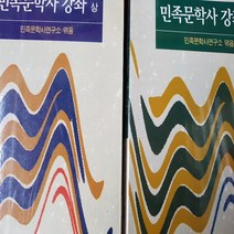 민족 문학사 강좌 전2권/민족문학사연구소 .창작과비평사.1997