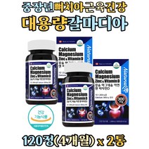 장년 여성 남성 칼슘 인 흡수 비타민d 칼마그 영양제 아연 징크 마그네슘 칼마디 칼맥디 칼슘제 보충제 중년 장년 노인 갱년기 여성 임산부 뼈 치아 건강 calcium zinc