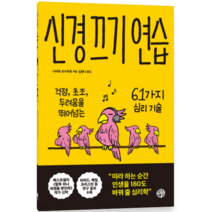 신경 끄기 연습 - 자기계발