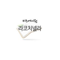 [개똥이네][중고]라코치넬라