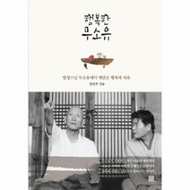 행복한무소유 법정스님무소유에서 깨달은 행복과자유, 상품명