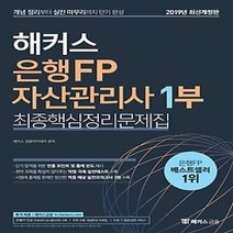 [개똥이네][중고-최상] 2019 해커스 은행 FP 자산관리사 최종핵심정리문제집 1부(20