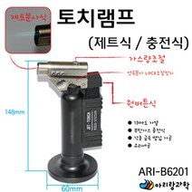 전문가용 제트 토치램프 가스충전식 DIY과학 광물관찰 지구과학 만들기부품 실험도구 과학실험 초등과학