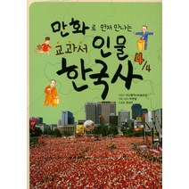 만화로 먼저 만나는 교과서 인물 한국사 4, 모난돌