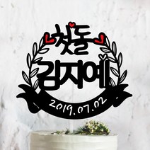 써봄토퍼 귀욤 셀프 백일상 첫돌상 리스 케이크토퍼(촬영소품), 첫돌, 1개