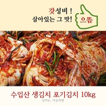 이슬처럼 수입김치 중국산김치 생김치 포기김치10kg, 수입 생 포기김치, 10kg 종이