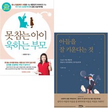 (코리아닷컴/예담friend) 못 참는 아이 욱하는 부모 + 아들을 잘 키운다는 것 [전2권]