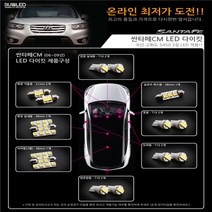 [수엘이디] 싼타페CM(06~09년) LED실내등, 전구색