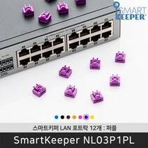 스마트키퍼 NL03P1PL 랜포트락12 퍼플 오피스 LAN 잠금장치 보안 솔루션 / 공식 판매점