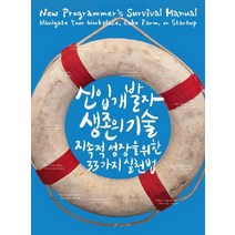 신입 개발자 생존의 기술:지속적 성장을 위한 33가지 실천법, 인사이트, 조시 카터