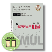 씨뮬 고3 수학 11th 6.9 수능 평가원 3년간 모의고사 (2024수능대비) [당일발송], 수학영역