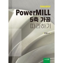 PowerMILL 5축 가공 따라하기