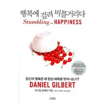 행복에 걸려 비틀거리다, 김영사, 대니얼 길버트 저/서은국,최인철,김미정 공역