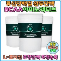 류신단백질 WPH 유청단백질 유청농축단백 보충제 헬스단백질보충제 60대 50대 노인 근육 isolate MBP 살찌는보충제 다이어트프로틴 BCAA 완두단백분말 WPC 구 추천, 1pack, 560g * 3박스
