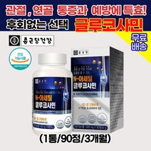 종근당 글루코사민 대용량 1통 3개월 / 관절 연골 골다공증 예방 뼈건강 통증 건강기능식품 영양제 추천 / 상어 연골 홍화씨 식약처인증 아픈 관절에 좋은 약 식품 영양제 추천 효과, 1통(90정/3개월)