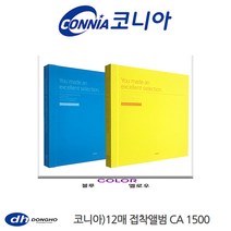 코니아 12매 접착식앨범 CA1500 - 문구코너, 02_옐로우