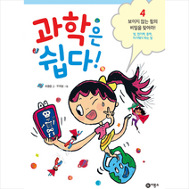 [비룡소]과학은 쉽다! 4 : 보이지 않는 힘의 비밀을 찾아라! 빛 전기력 중력 자기력이 하는 일, 비룡소