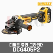 디월트 DCG405 / 20V 5.0Ah 5인치 충전그라인더, DCG405P1 배터리1개세트
