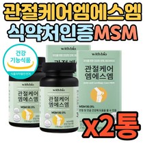 엠에스엠 msm 관절케어 무릎 연골 쪼인트 joint 건강에좋은음식 1500mg 2통 4개월 식약처인증 최대함량 무첨가물 디메틸설폰 50대 중년 부모님 노인 할아버지 할머니