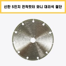 신한 5인치 전착 컷터 와니 대리석 석재용 다이아몬드날 그라인더날 절삭 작업 공구, 1개