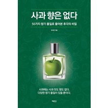 예문당 사과 향은 없다 (9788970016344), 최낙언